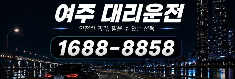 여주대리운전 전화 상담 1688-8858 안내