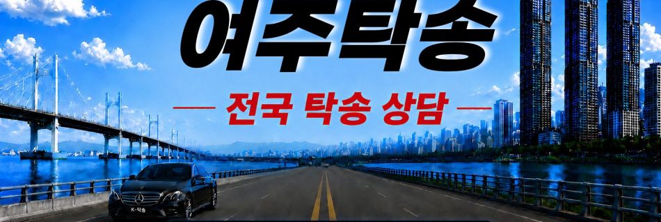 여주탁송 예상 비용 조회 및 전국 장거리 자동차탁송 상담 안내