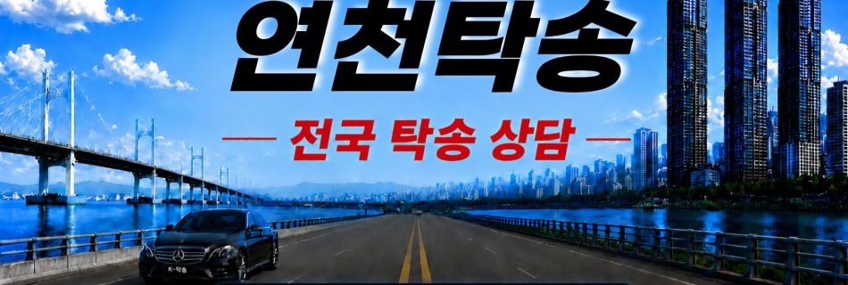 연천탁송 예상 비용 조회 및 전국 장거리 자동차탁송 상담 안내