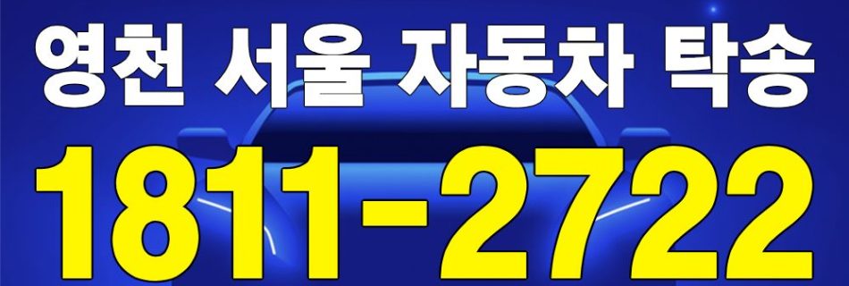 영천 출발 서울 도착 자동차 탁송 이미지
