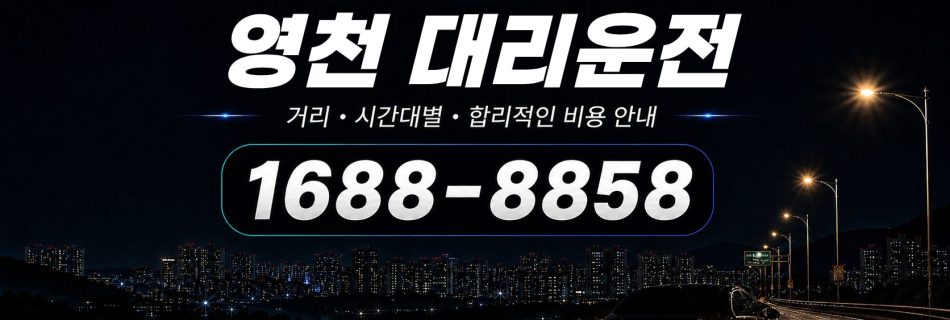 영천대리운전 비용·대리비 조회 및 전화 호출 안내