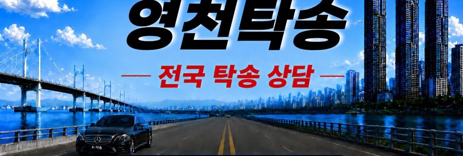 영천탁송 예상 비용 조회 및 전국 장거리 자동차탁송 상담 안내