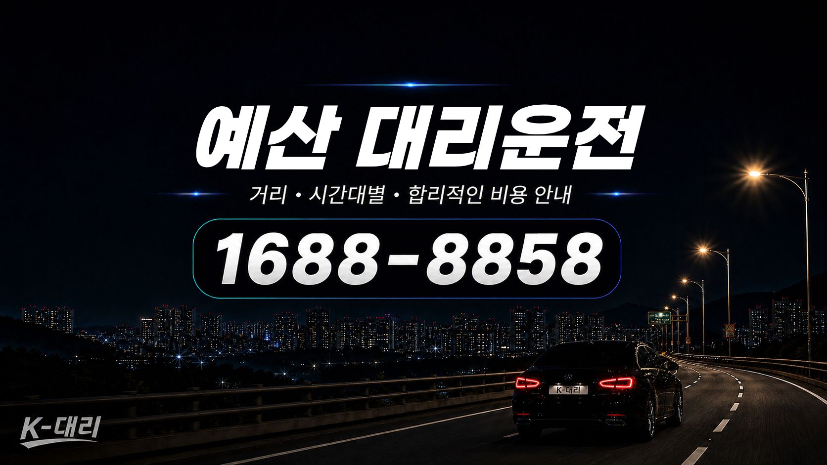 예산대리운전 비용·대리비 조회 및 전화 호출 안내
