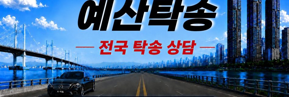예산탁송 예상 비용 조회 및 전국 장거리 자동차탁송 상담 안내