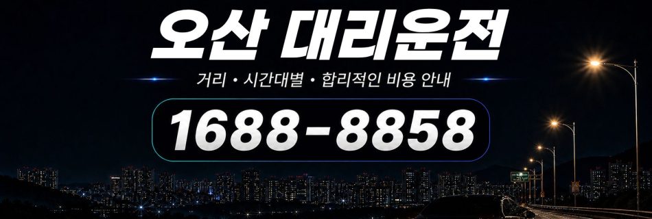 오산대리운전 전화 상담 1688-8858 안내
