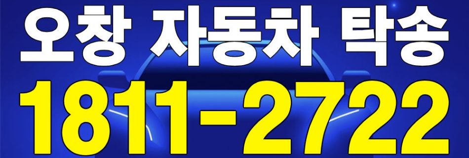 오창 자동차 탁송 서비스 차량 이동 이미지