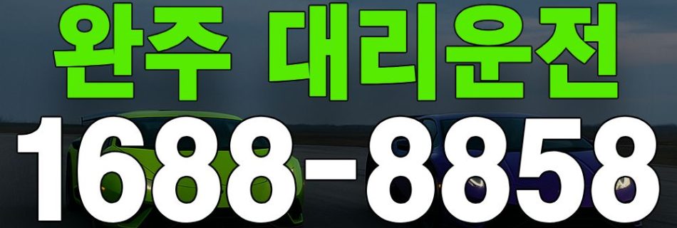 완주 대리운전 서비스 안내 이미지