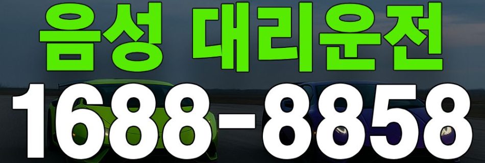 음성 대리운전 서비스 안내 이미지