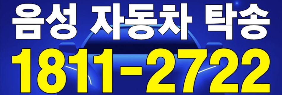 음성 자동차 탁송 서비스 차량 이동 이미지