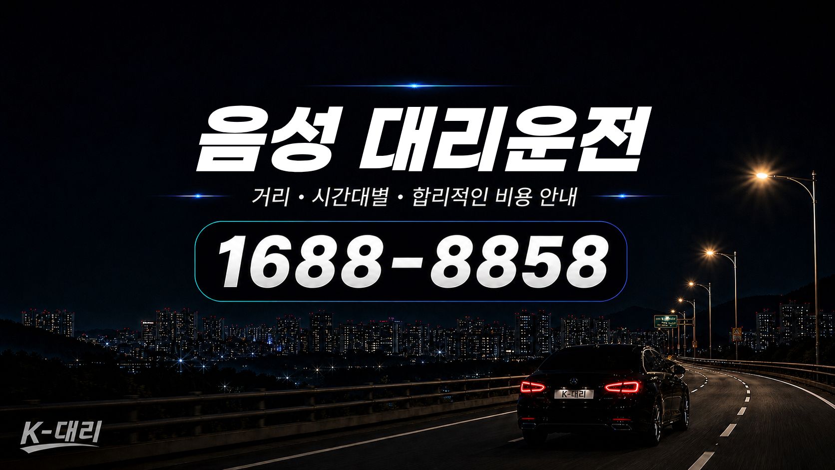 음성대리운전 비용·대리비 조회 및 전화 호출 안내