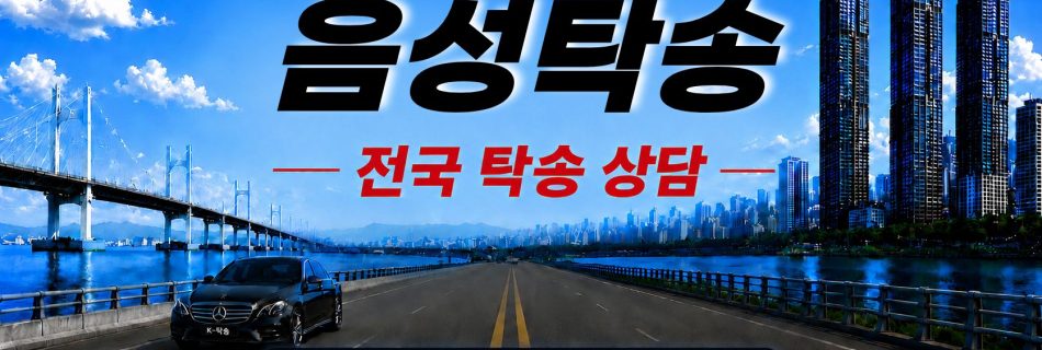 음성탁송 예상 비용 조회 및 전국 장거리 자동차탁송 상담 안내
