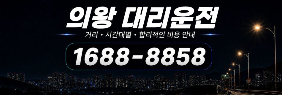 의왕대리운전 비용·대리비 조회 및 전화 호출 안내