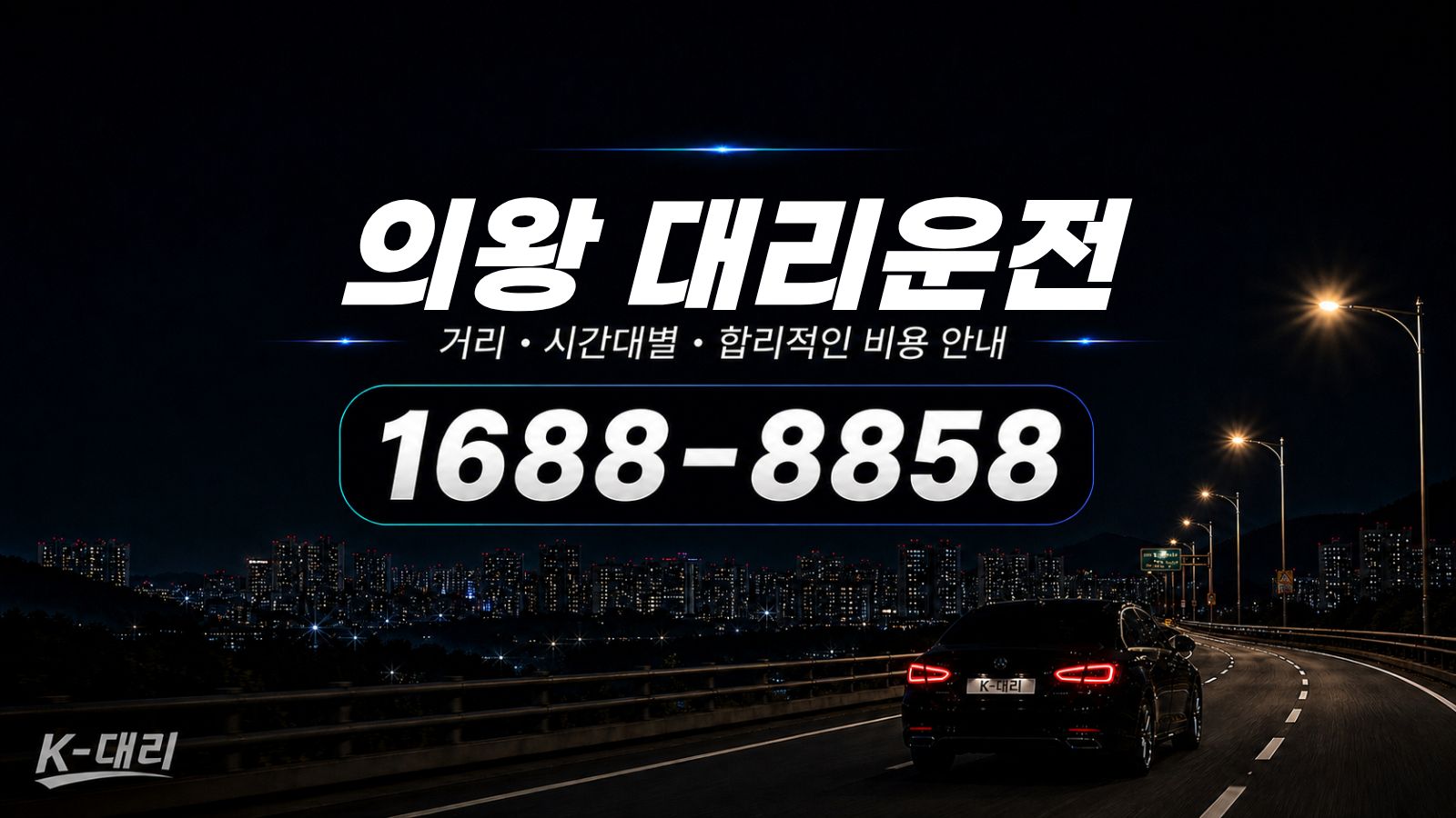 의왕대리운전 비용·대리비 조회 및 전화 호출 안내