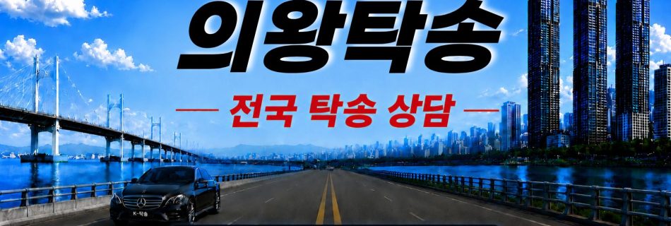 의왕탁송 예상 비용 조회 및 전국 장거리 자동차탁송 상담 안내