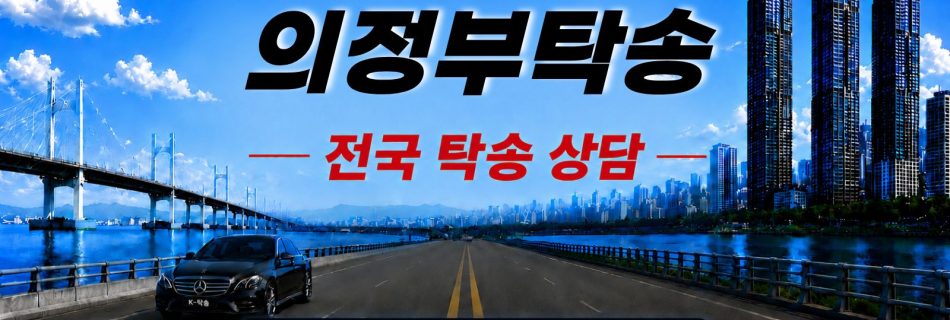 의정부탁송 예상 비용 조회 및 전국 장거리 자동차탁송 상담 안내
