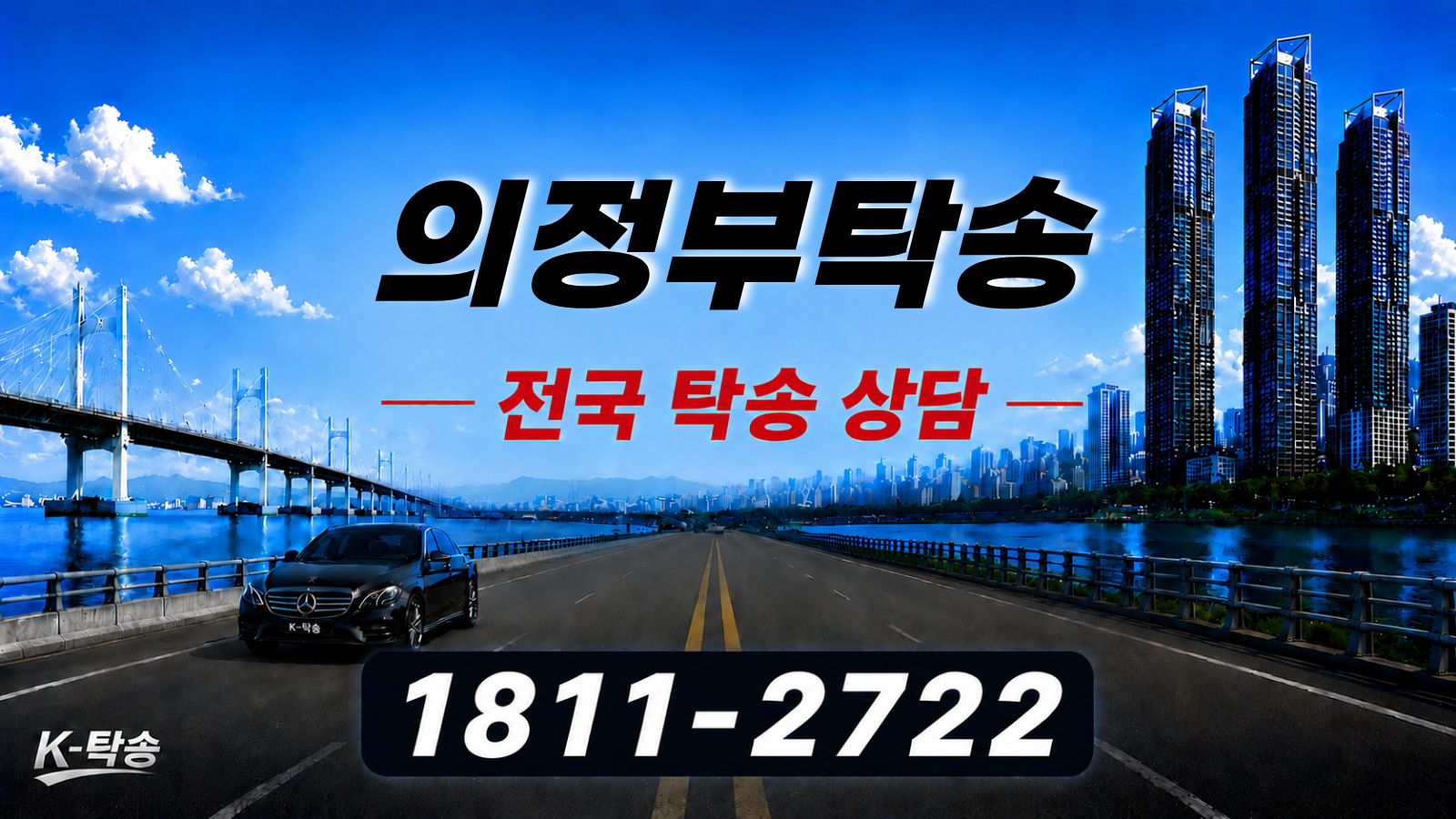 의정부탁송 예상 비용 조회 및 전국 장거리 자동차탁송 상담 안내