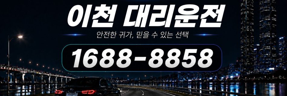 이천대리운전 전화 상담 1688-8858 안내