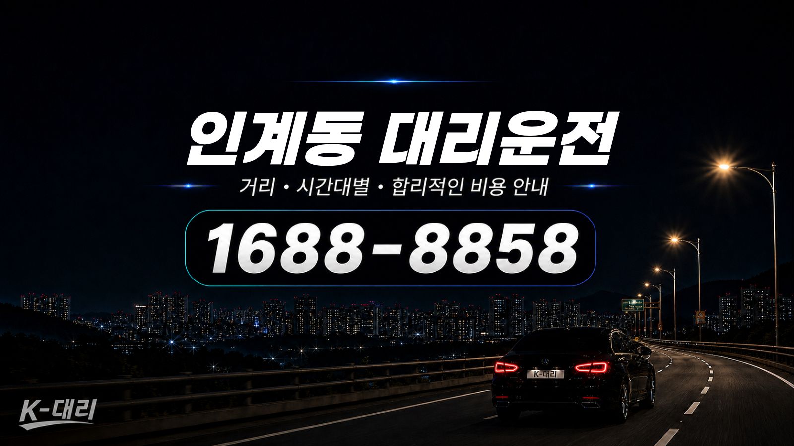 인계동대리운전 비용·대리비 조회 및 전화 호출 안내