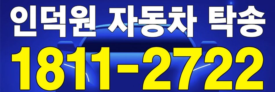 인덕원 자동차 탁송 서비스 차량 이동 이미지