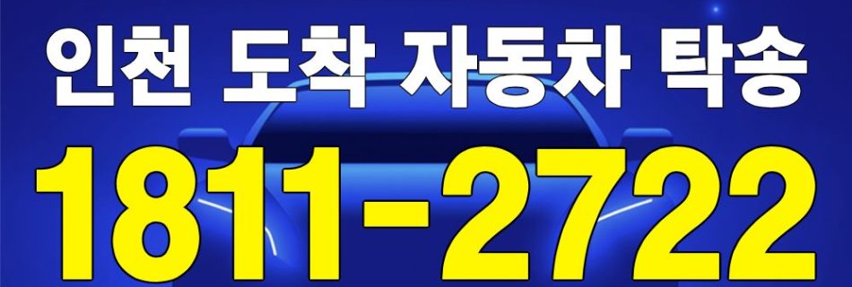 인천 도착 자동차 탁송 서비스 차량 이동 이미지