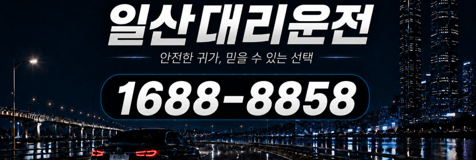 일산대리운전 안전한 귀가·믿을 수 있는 선택 대리비 안내