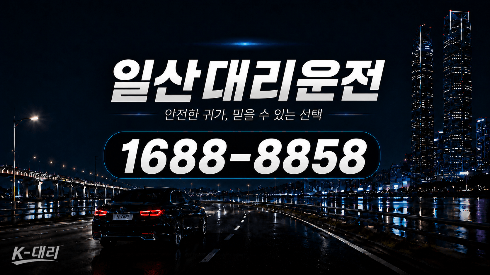일산대리운전 비용·대리비 조회 및 전화 호출 안내