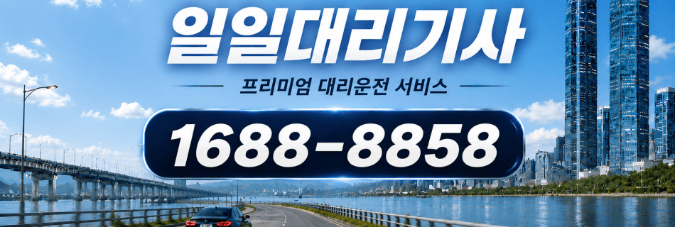 일일대리기사 프리미엄 대리운전 상담 서비스