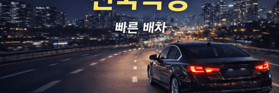 전국탁송 차량 이동 서비스 야간 도로 주행 모습