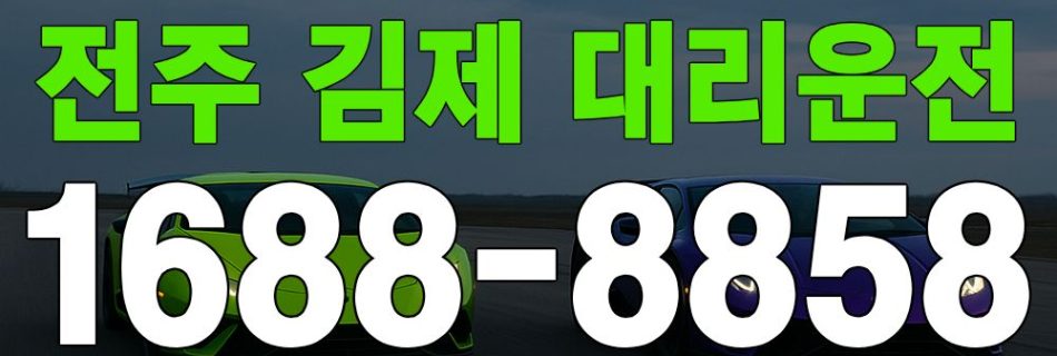 전주 김제 대리운전 서비스 안내 이미지