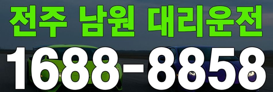 전주 남원 대리운전 서비스 안내 이미지