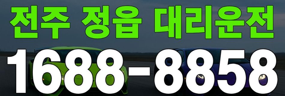전주 정읍 대리운전 서비스 안내 이미지