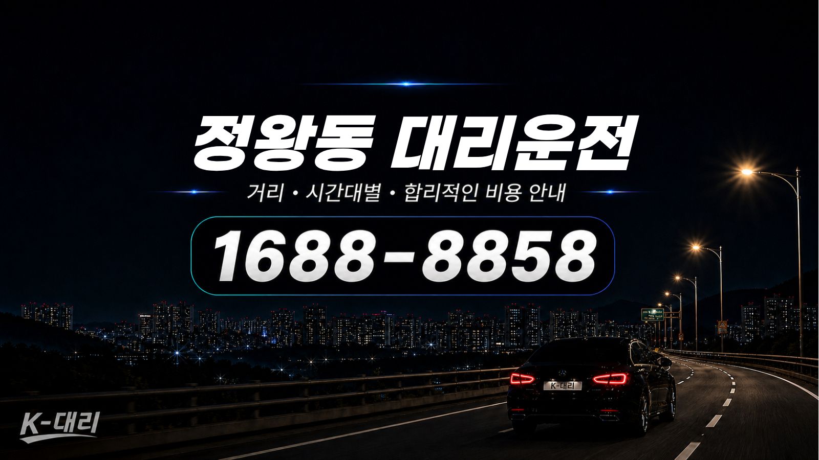 정왕동대리운전 비용·대리비 조회 및 전화 호출 안내
