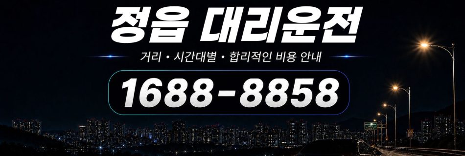 정읍대리운전 비용·대리비 조회 및 전화 호출 안내