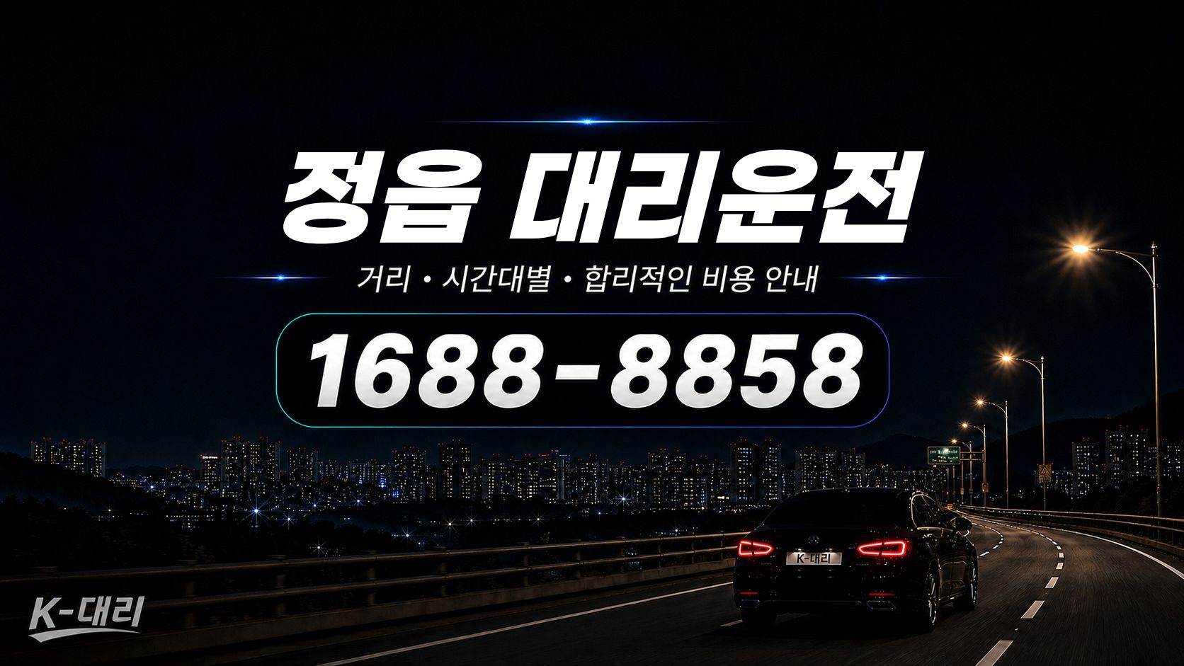정읍대리운전 비용·대리비 조회 및 전화 호출 안내