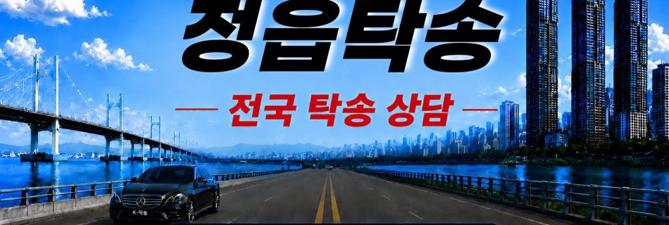 정읍탁송 예상 비용 조회 및 전국 장거리 자동차탁송 상담 안내