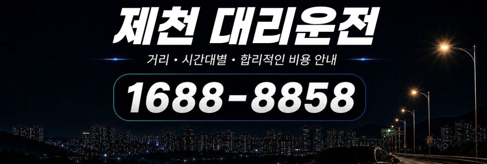 제천대리운전 비용·대리비 조회 및 전화 호출 안내