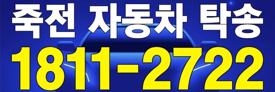 죽전 자동차 탁송 서비스 차량 이동 이미지