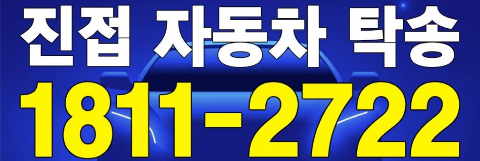 진접 자동차 탁송 서비스 차량 이동 이미지