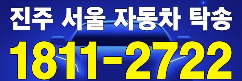 진주 출발 서울 도착 자동차 탁송 이미지