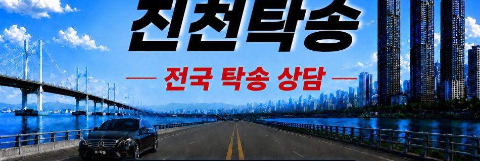 진천탁송 예상 비용 조회 및 전국 장거리 자동차탁송 상담 안내