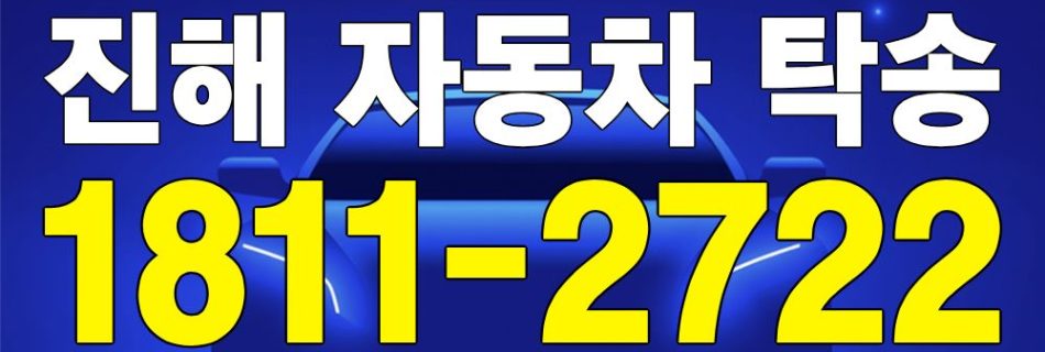 진해 자동차 탁송 서비스 차량 이동 이미지