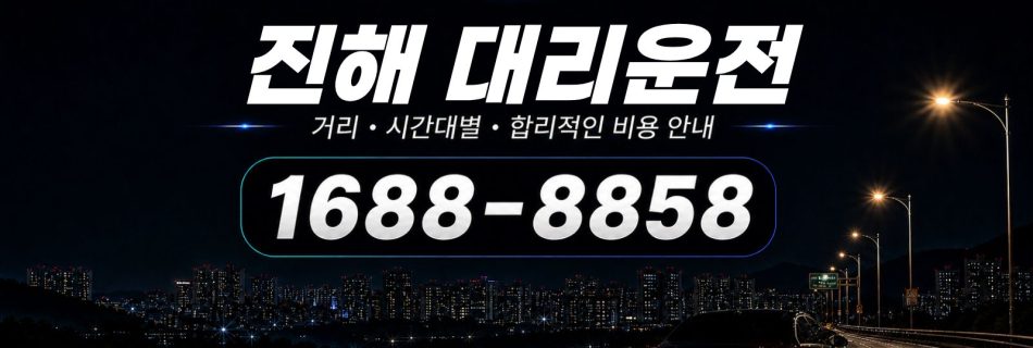 진해대리운전 비용·대리비 조회 및 전화 호출 안내