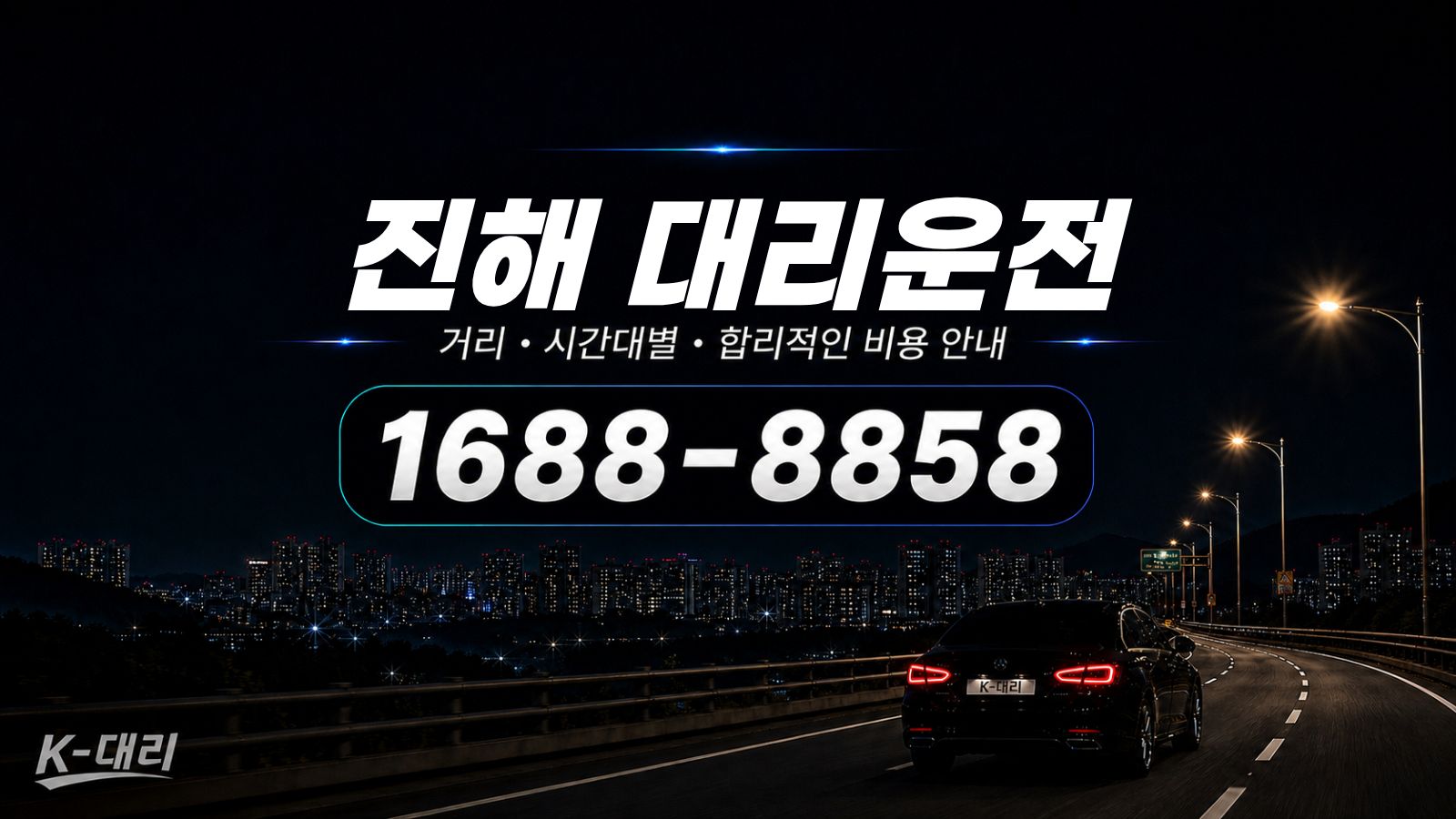 진해대리운전 비용·대리비 조회 및 전화 호출 안내