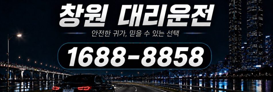 창원대리운전 안전한 귀가·믿을 수 있는 선택 대리비 안내