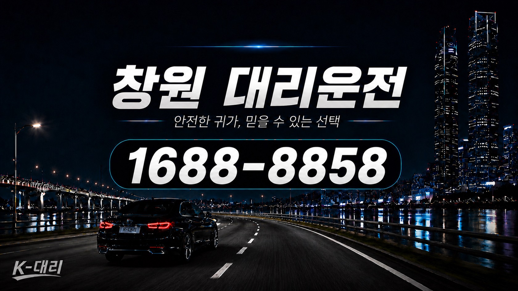 창원대리운전 비용·대리비 조회 및 전화 호출 안내