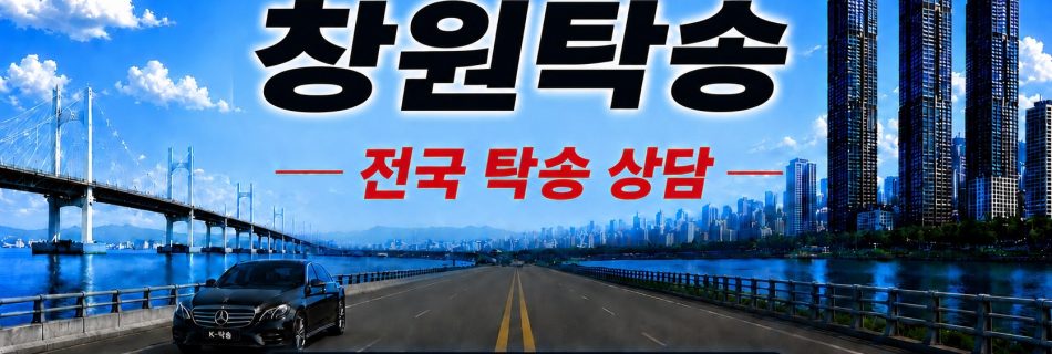 창원탁송 전국 장거리 자동차 탁송 상담 서비스