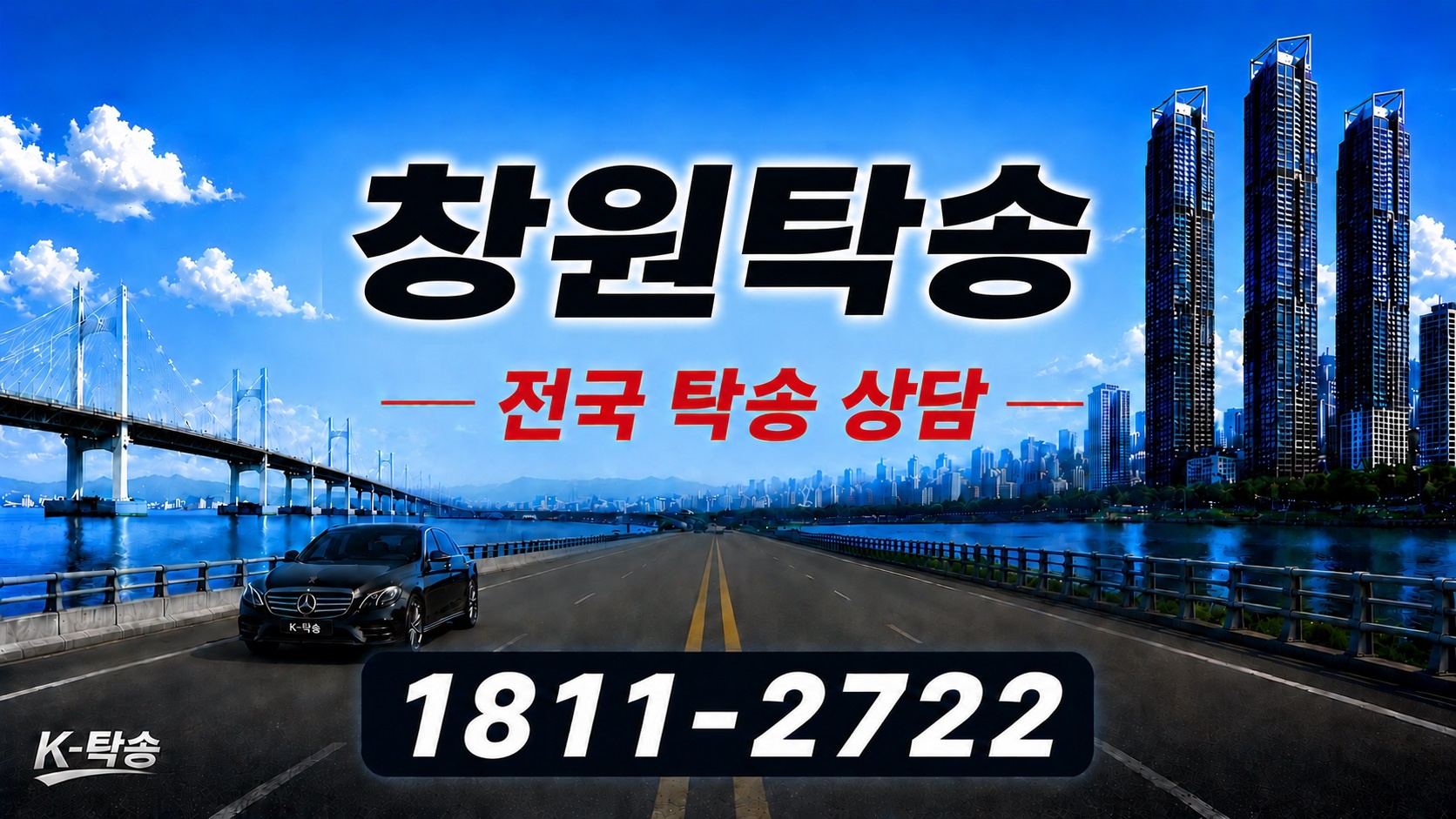 창원탁송 예상 비용 조회 및 전국 장거리 자동차탁송 상담 안내