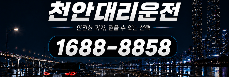 천안대리운전 안전한 귀가·믿을 수 있는 선택 대리비 안내