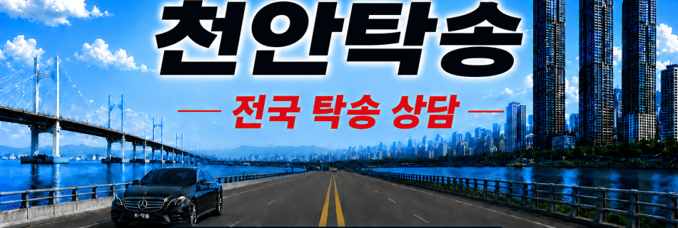 천안탁송 전국 장거리 자동차 탁송 상담 서비스