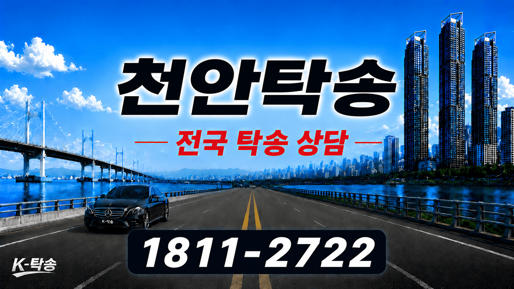 천안탁송 예상 비용 조회 및 전국 장거리 자동차탁송 상담 안내
